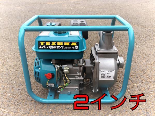 排水ポンプ】 2インチ ヒューガルポンプ LBB550 エンジン式