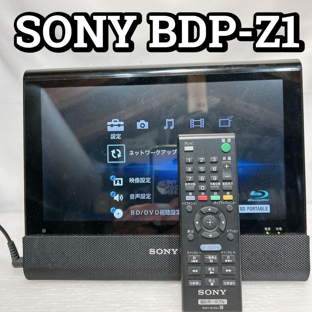ソニー BDP-Z1 ポータブルBD/DVDプレーヤー BDP-Z1 SONY ポータブル