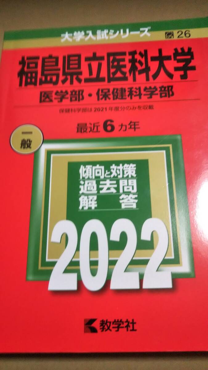2022 赤本 福島県立医科大学｜Yahoo!フリマ（旧PayPayフリマ）