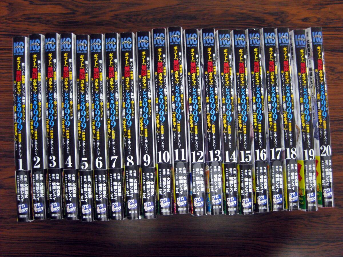 無限ガチャでレベル9999 漫画1〜20巻 人気 「信じていた仲間達