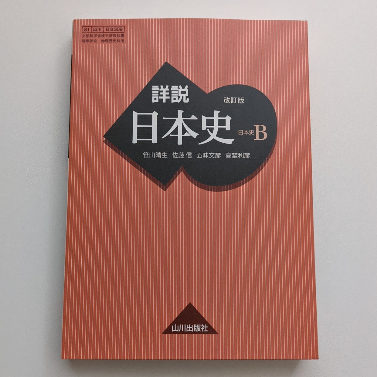 高校教科書 詳説日本史B 改訂版 山川出版社 2021年 令和3年 最新版