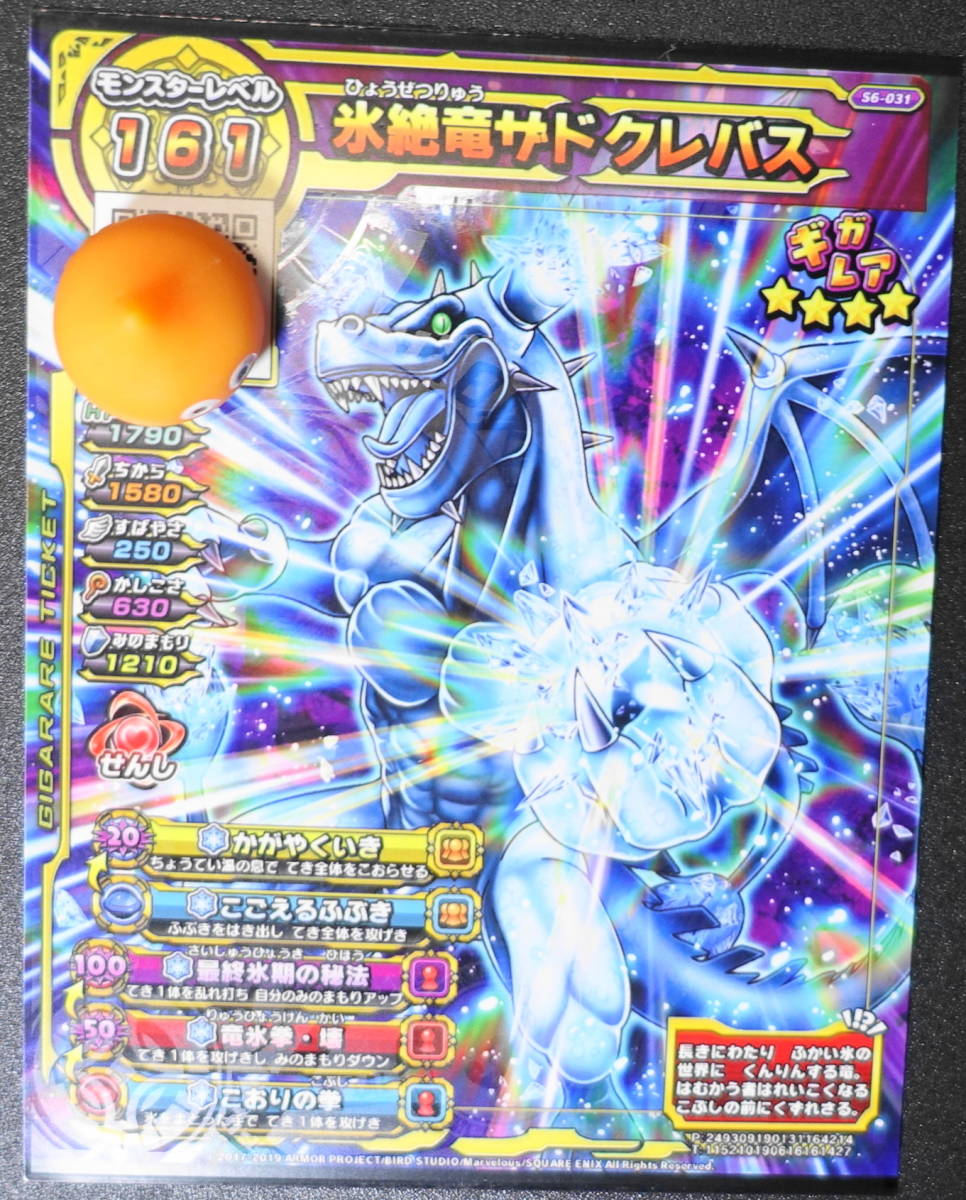 Yahoo!オークション - ドラゴンクエスト スキャンバトラーズ 氷絶竜ザ