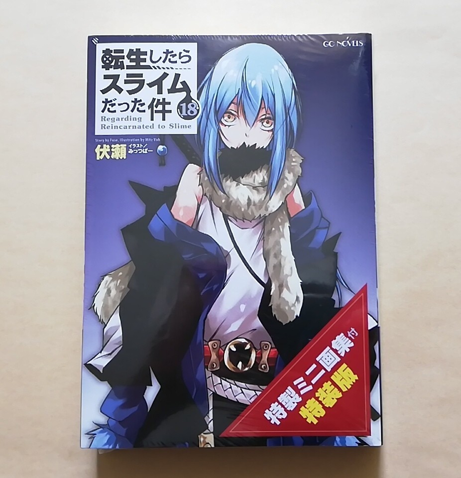 新品未開封 転生したらスライムだった件 18巻 特製ミニ画集付き特装版