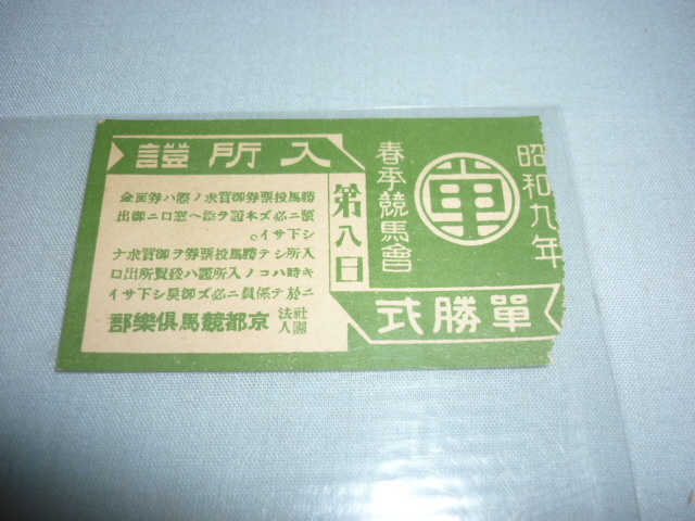 希少 美品 1933年（昭和8年）1934年（昭和9年） 東京競馬場楽部 6枚