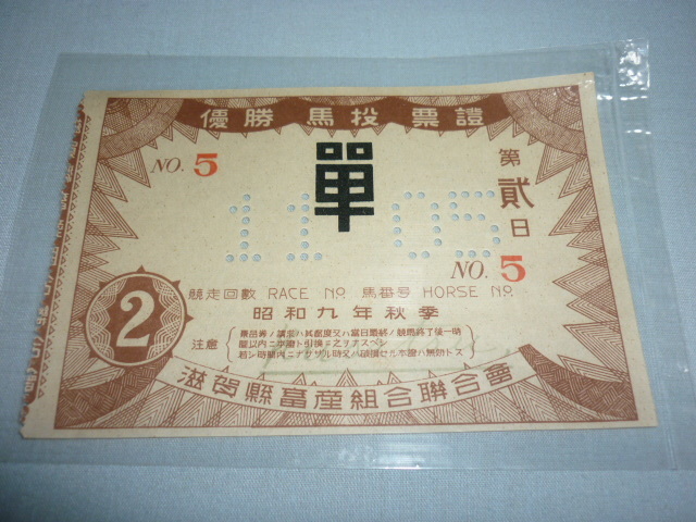 希少 美品 1933年（昭和8年）1934年（昭和9年） 東京競馬場楽部 6枚