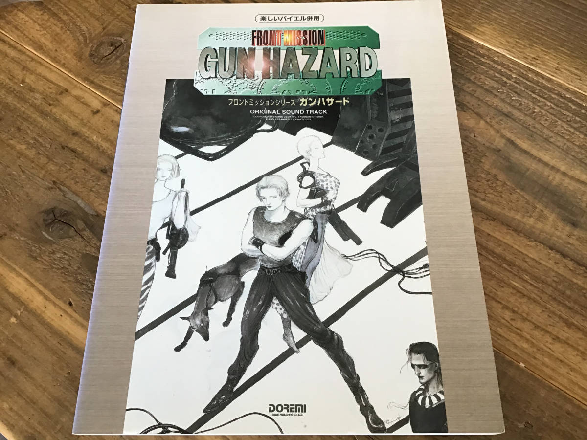 S/楽譜/ガンハザード/GUN HAZARD/フロントミッションシリーズ