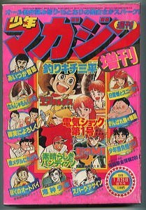 Yahoo!オークション - 「週刊少年マガジン 昭和54年1月25日増刊号」 全
