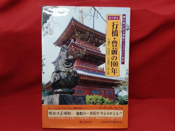 信橋・豊前の100年 信橋・豊前の100年 信橋・豊前の