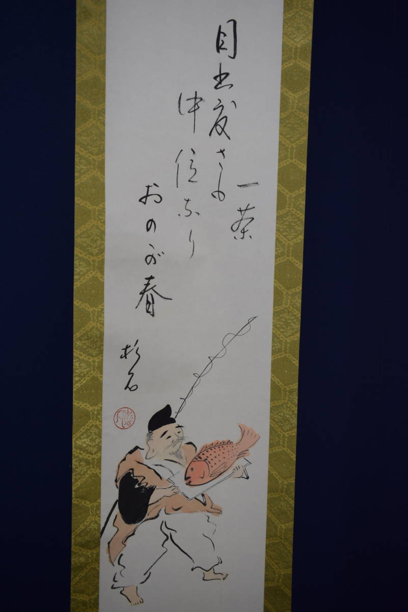 真作】//近藤杉石/大黒画賛/小林一茶句/桐共箱付/