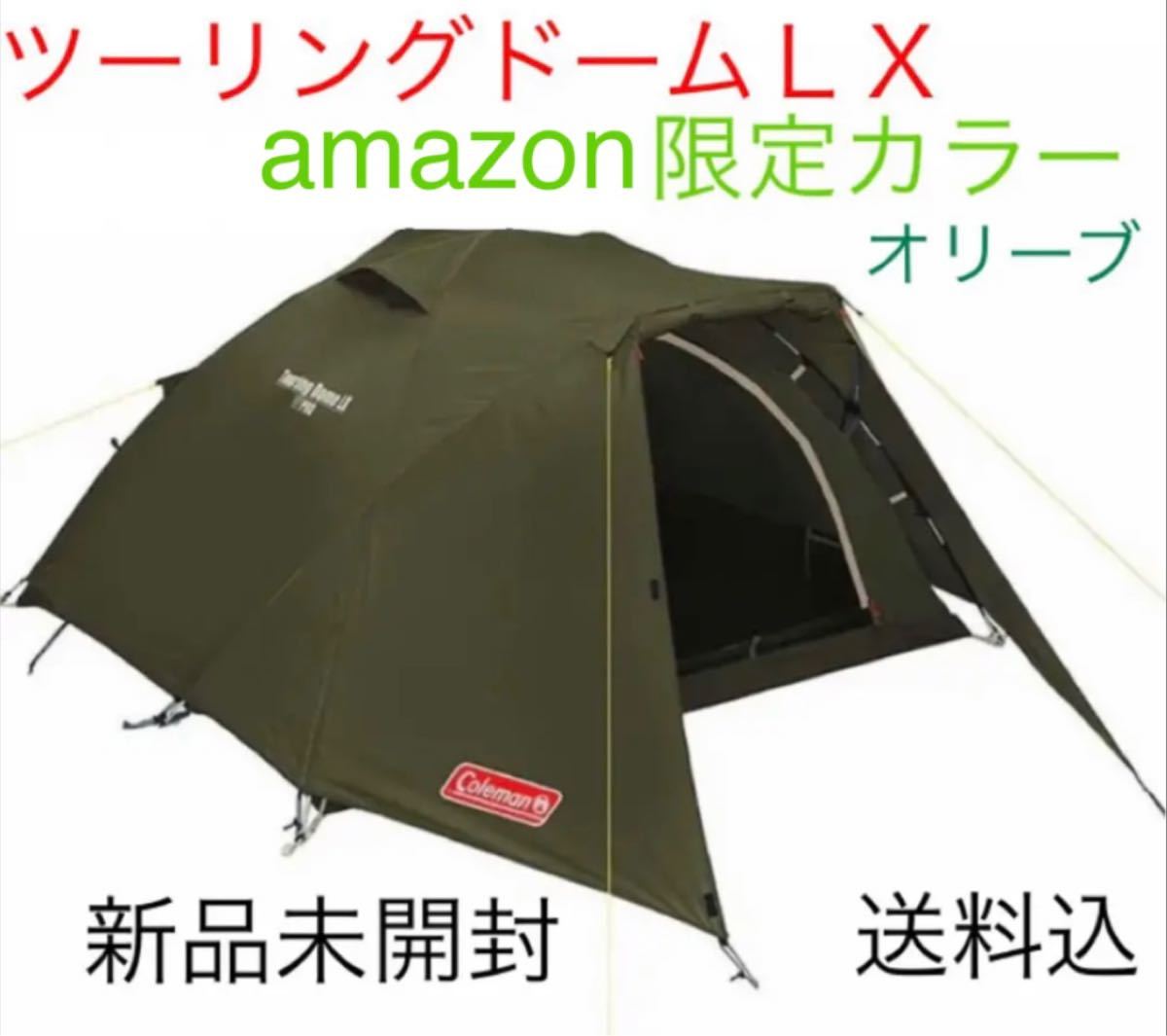 コールマン ツーリングドーム LX アマゾン amazon 限定カラー