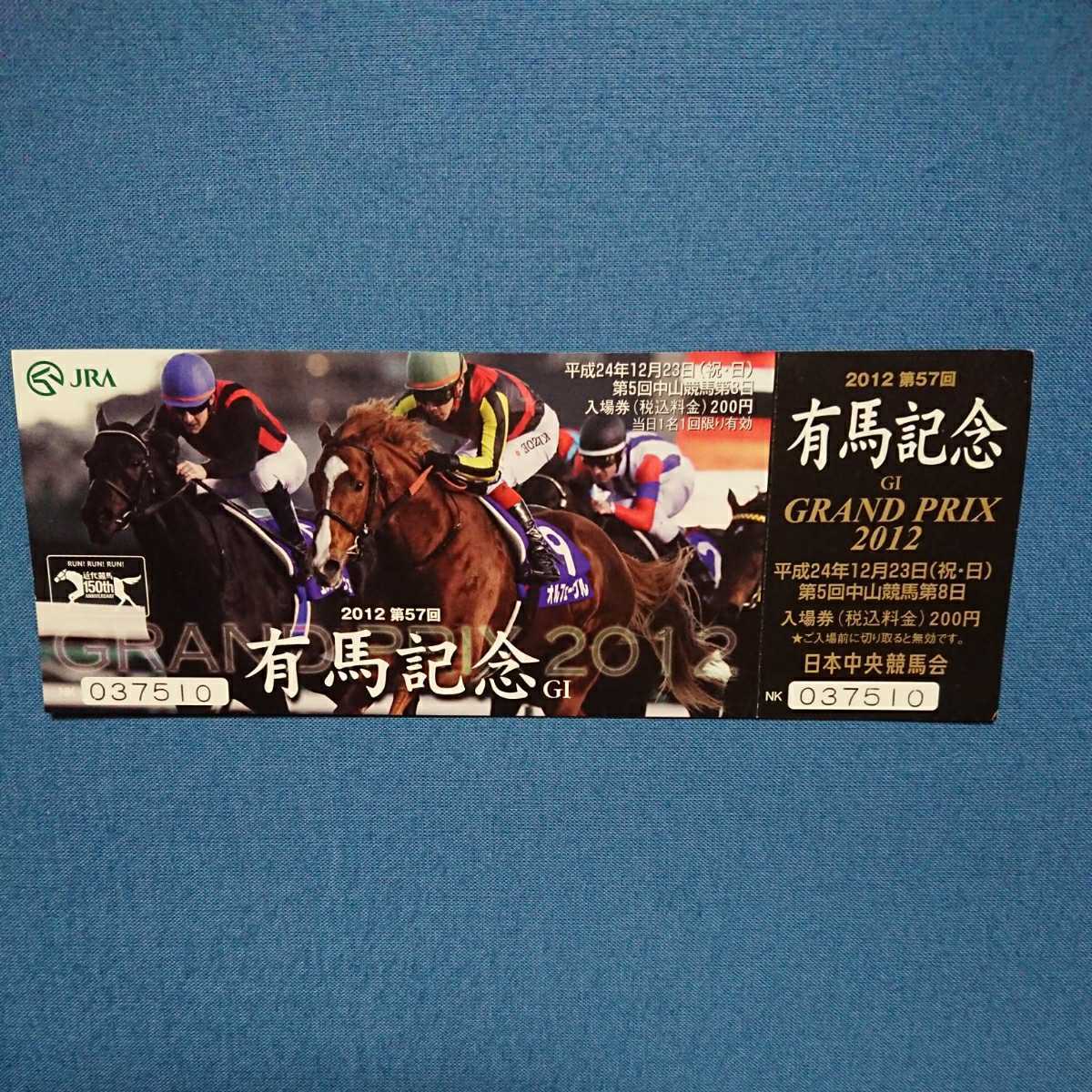 Yahoo!オークション - JRA 2012 第57回 有馬記念 記念入場券 オルフェ