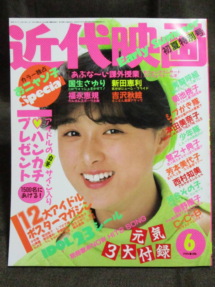 Yahoo!オークション - 「近代映画 1986年 6月号」追悼 岡田有希子さん