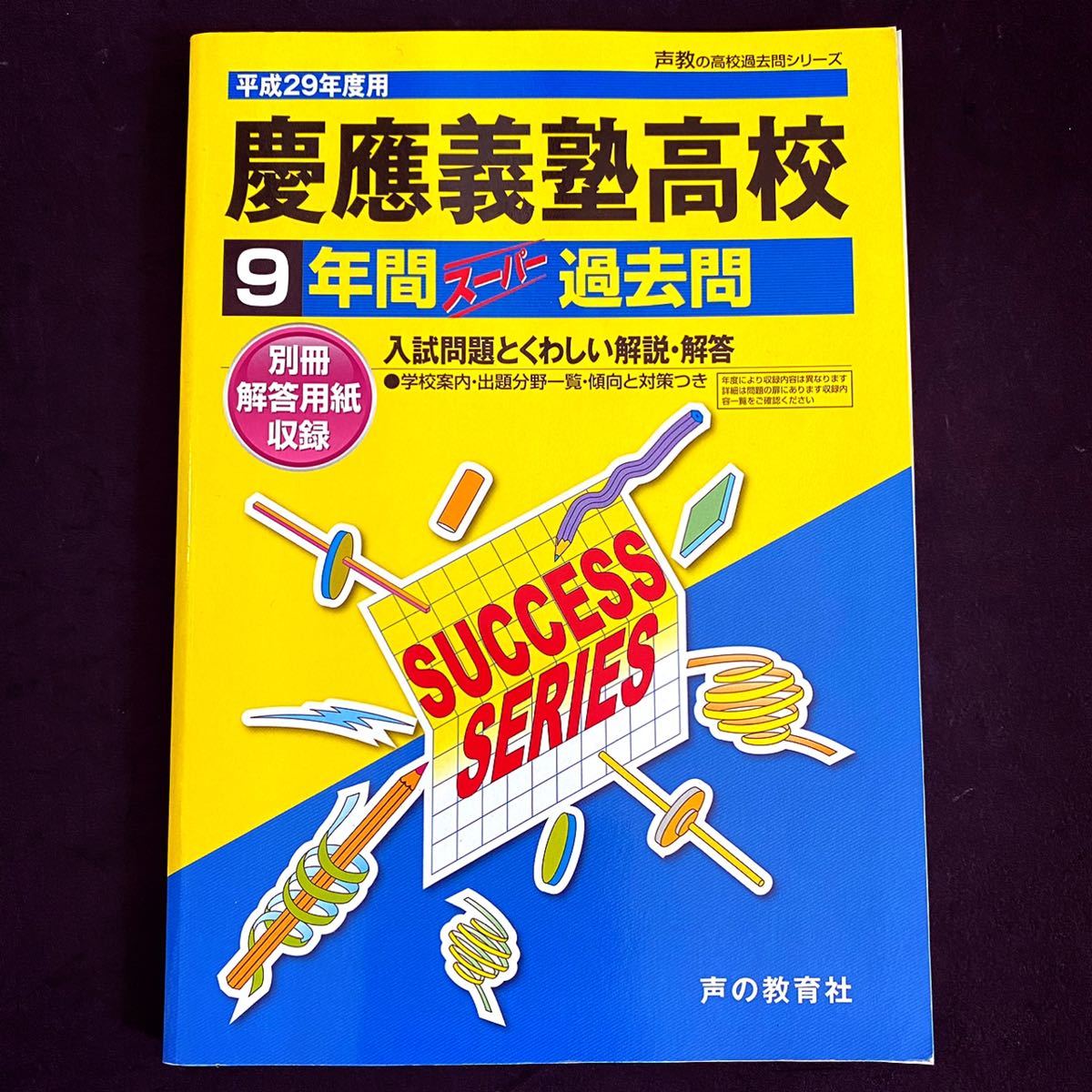 慶應義塾高等学校 9年間スーパー過去問 平成29年度用｜Yahoo!フリマ