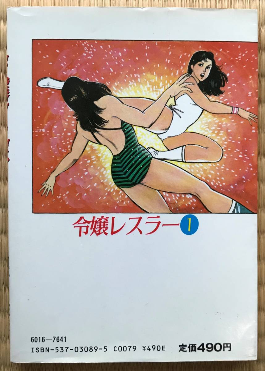 Yahoo!オークション - 令嬢レスラー 1 中野喜雄 真樹日佐夫 漫画 女子