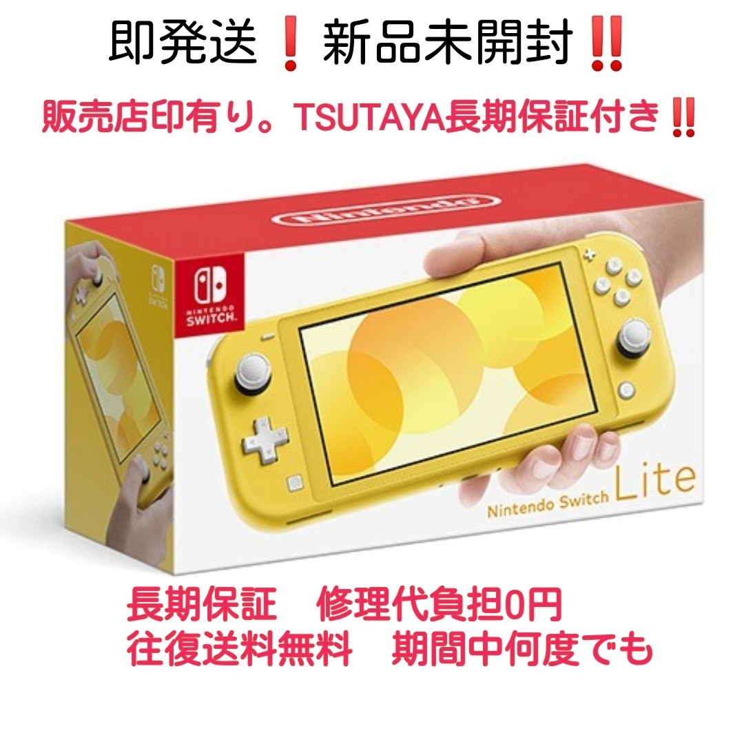Nintendo SwitchLiteイエロー即発送 TSUTAYA長期保証付き｜Yahoo