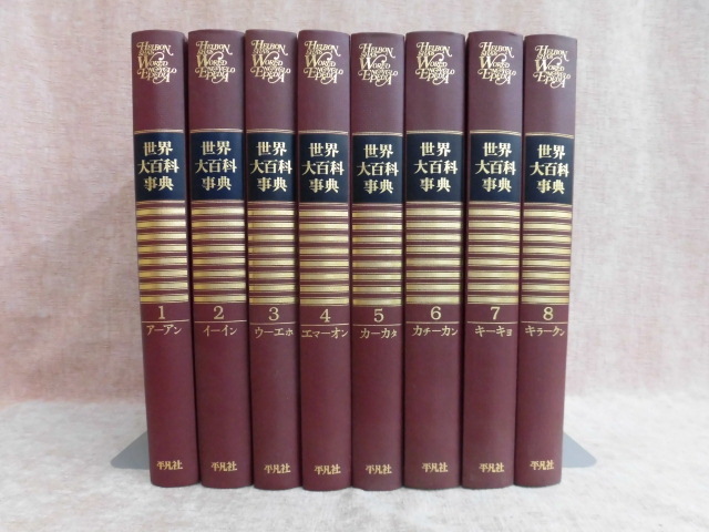 Yahoo!オークション - B1946 世界大百科事典1～8巻 8冊セット 平凡社 1
