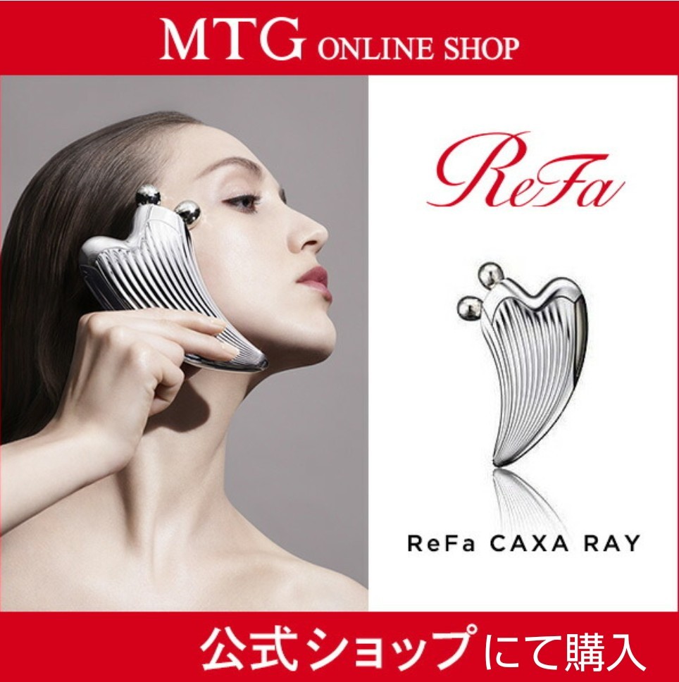 新品 未使用 ReFa リファ カッサ レイ MTG 新品 美容ローラー 公式