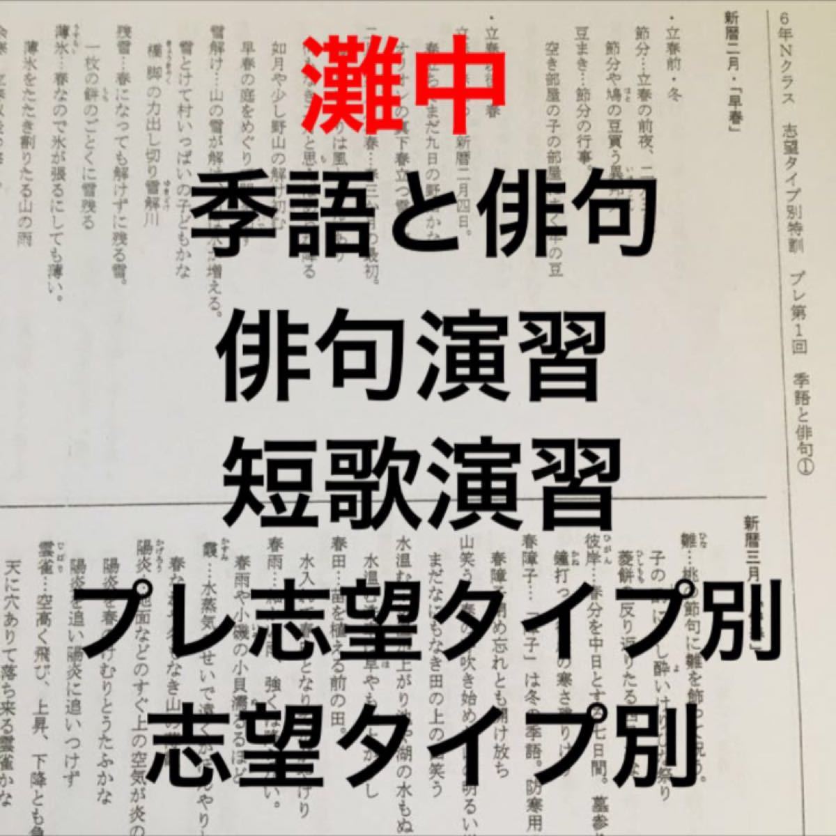 馬渕教室 灘中 季語と俳句 短歌 志望タイプ別特訓｜Yahoo!フリマ（旧