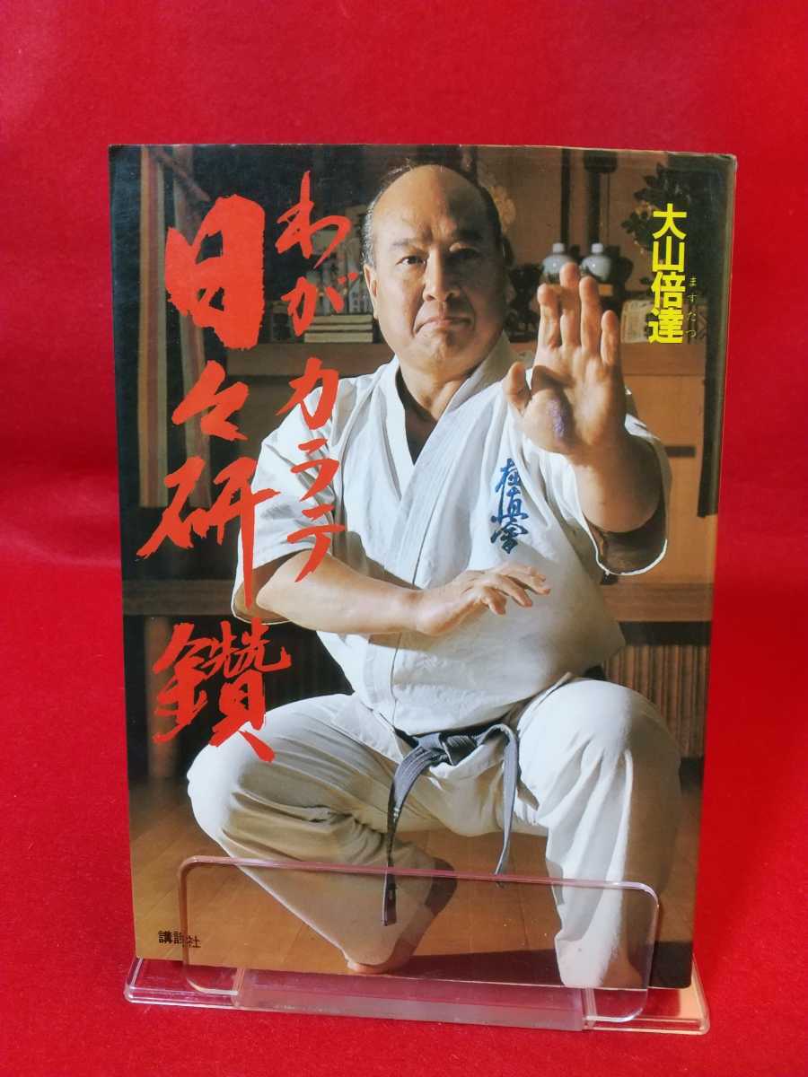 Vital Karate バイタルカラテ 極真会館 総裁大山倍達 著 Vital Karate