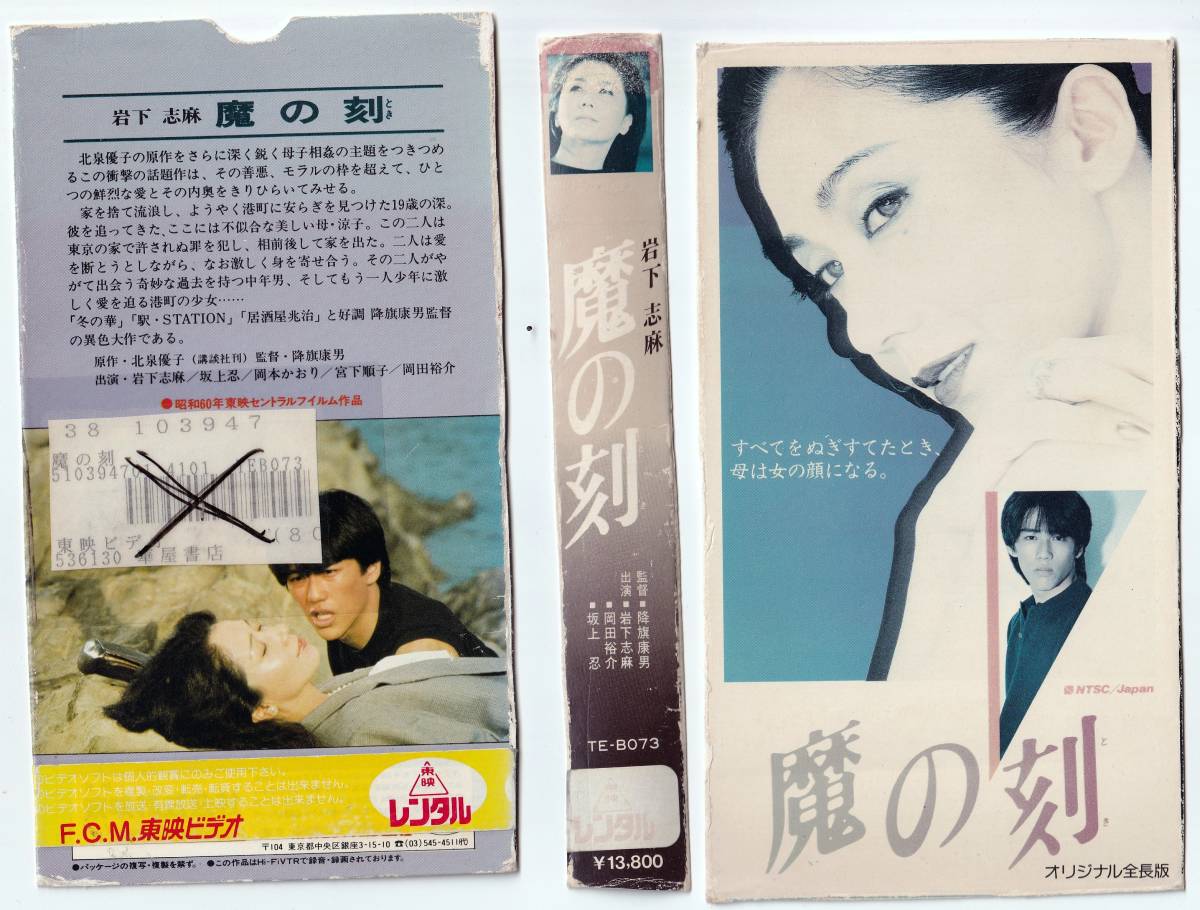 Yahoo!オークション - VHS 魔の刻 (1985）岩下志麻 坂上忍