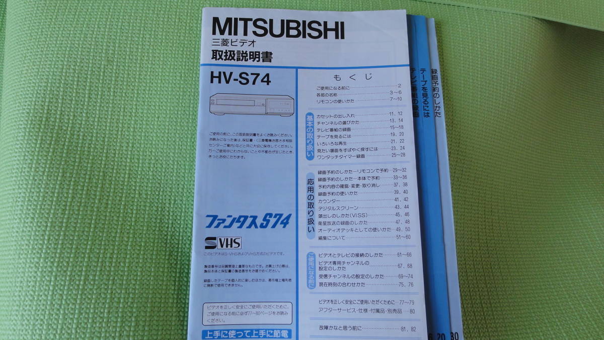 三菱 取扱説明書 HV-S74 S-VHS ビデオデッキ 82p MITSUBISHI｜Yahoo