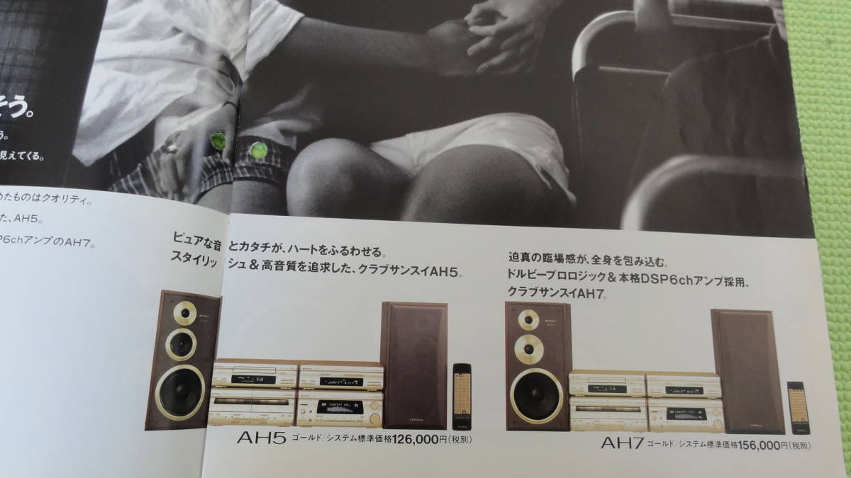 サンスイ カタログ コンパクトミニコンポ AH7・AH5 クラブサンスイ1991