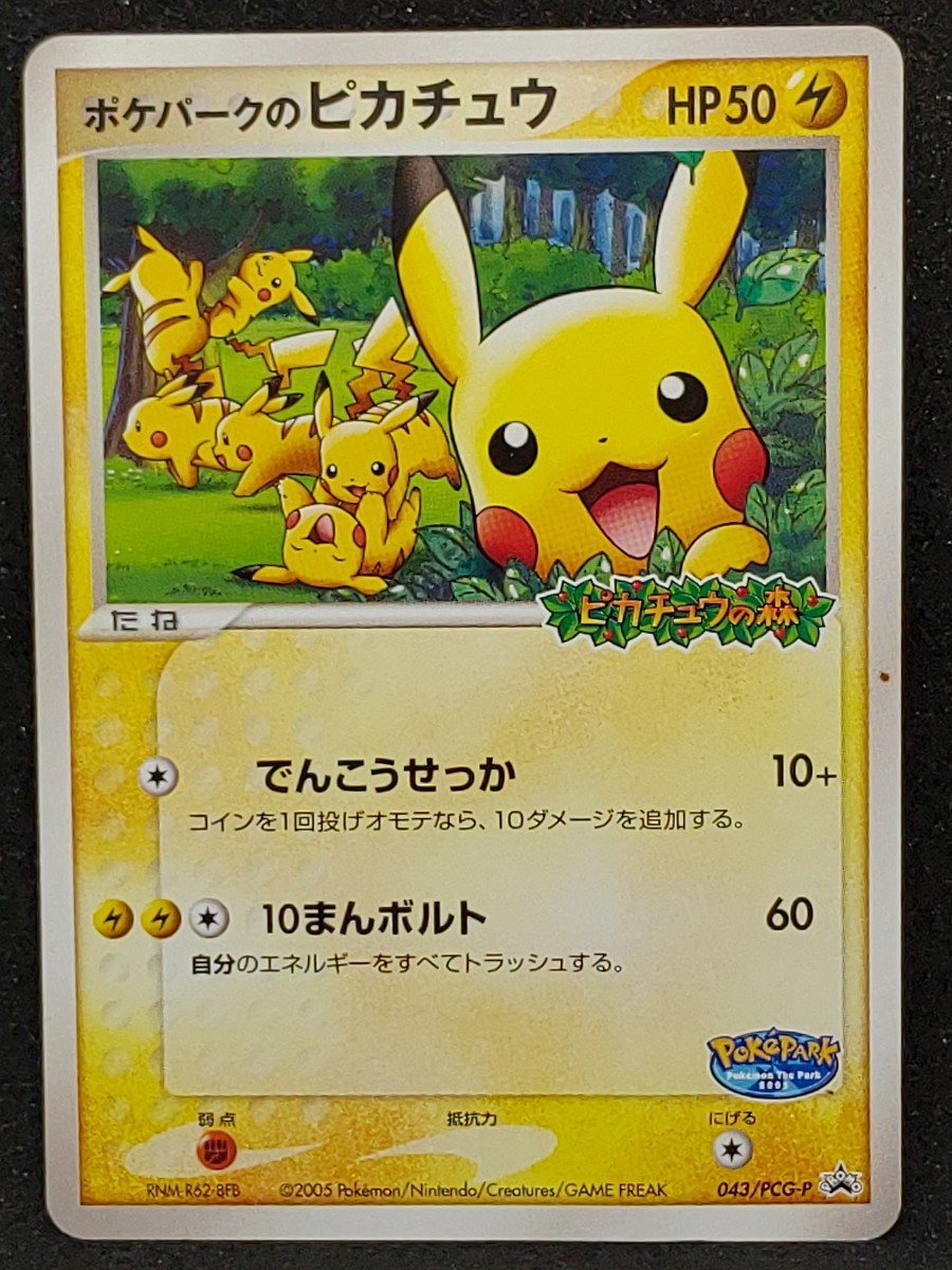 ポケモンカード プロモ ポケパークのピカチュウ ポケモン・ザ・パーク