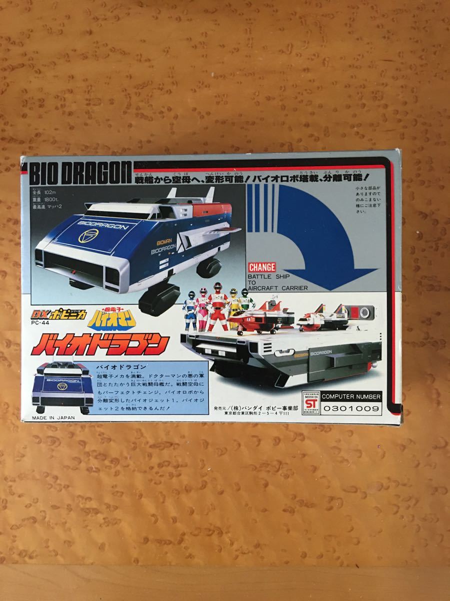 バンダイ ポピー DXポピニカ 超電子バイオマン バイオドラゴン｜Yahoo
