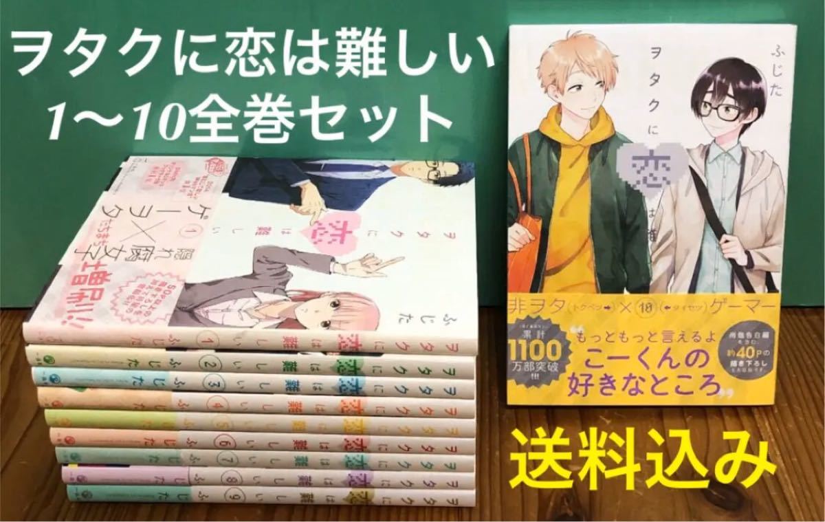 オタクに恋は難しい 1〜10巻 全巻 ヲタクに恋は難しい｜Yahoo!フリマ