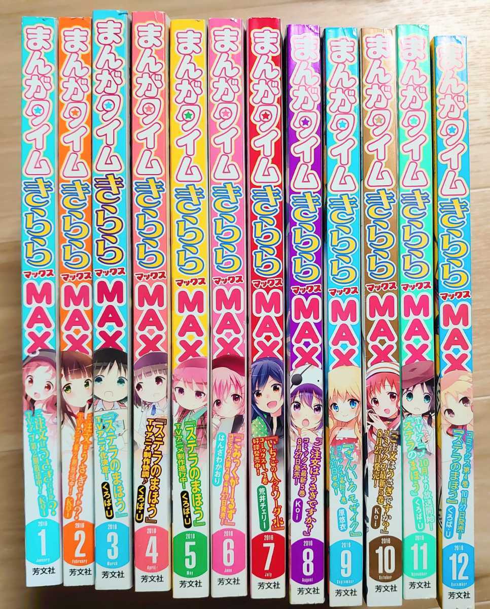 まんがタイムきららMAX 2016年1月号～12月号セット｜Yahoo!フリマ（旧