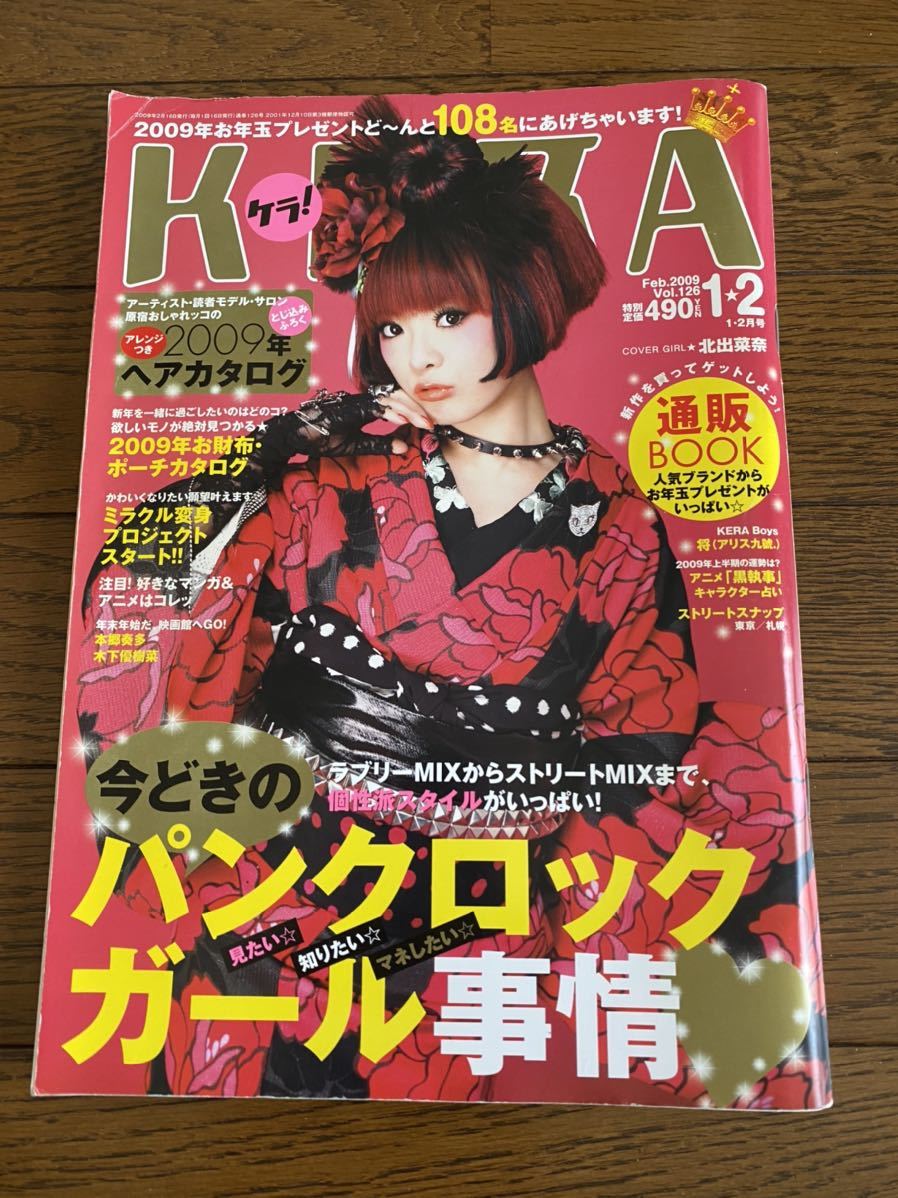 Yahoo!オークション - 難あり KERA ケラ 2009年1・2月号 北出菜奈 本郷