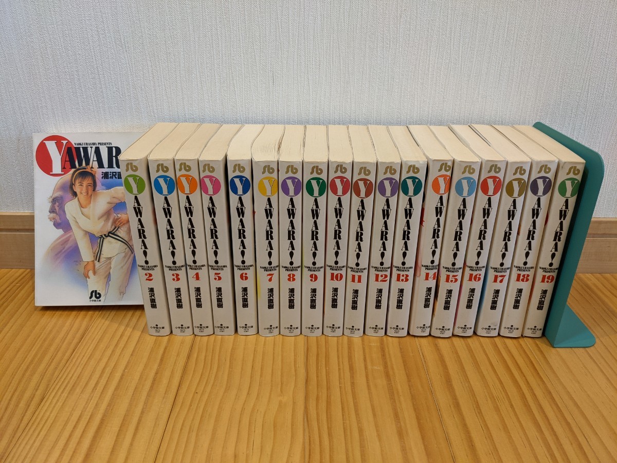 良品【全巻 19巻セット】YAWARA（ ヤワラ ）浦沢直樹 文庫版 / 柔道