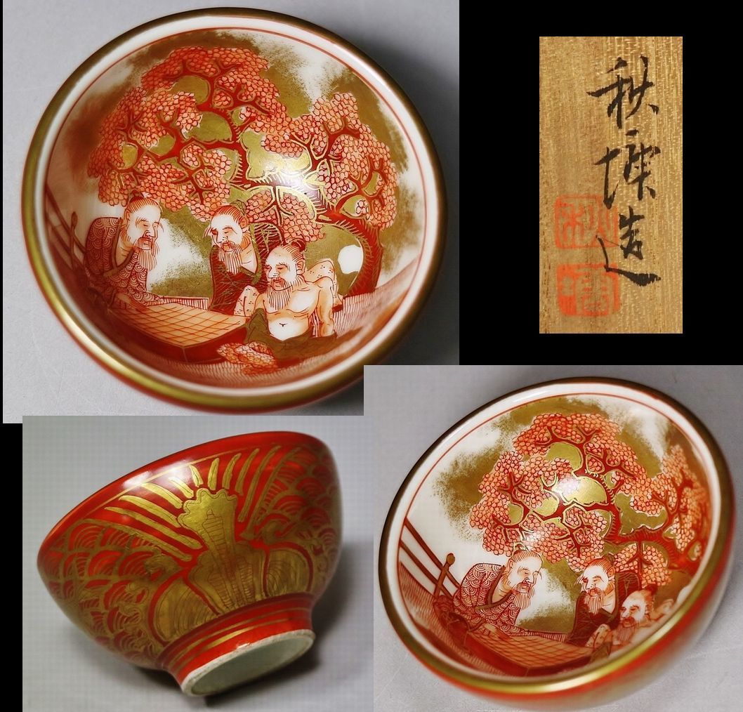 自然斎 湖東焼 湖東窯 赤絵金彩 花瓶 在銘 共箱 彦根藩