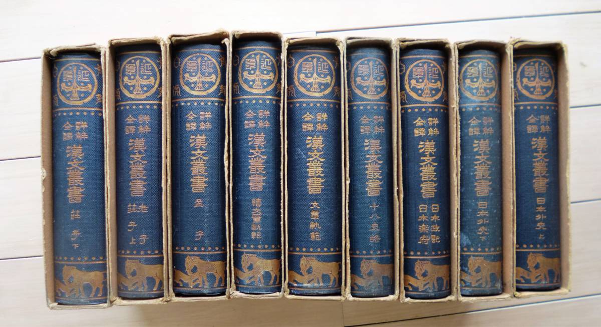 日本外史・日本楽府】日本詳解全訳 漢文叢書 9冊 至誠堂版 渡部