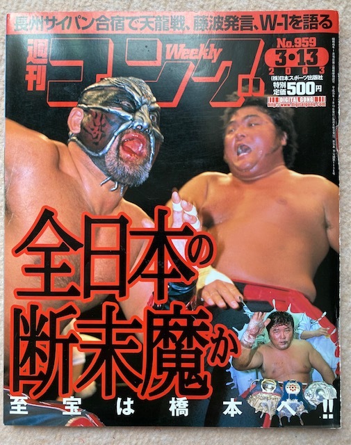 Yahoo!オークション - 週刊ゴング No. 959 2003年3月13日号 全日本プロ