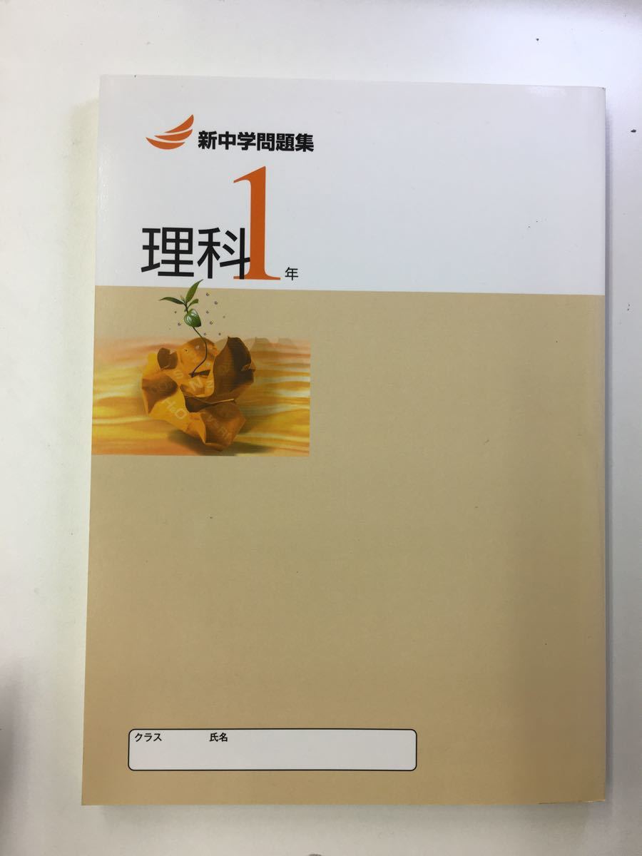 新中学問題集 中1理科 解答付き ほぼ未使用 教育開発出版｜Yahoo