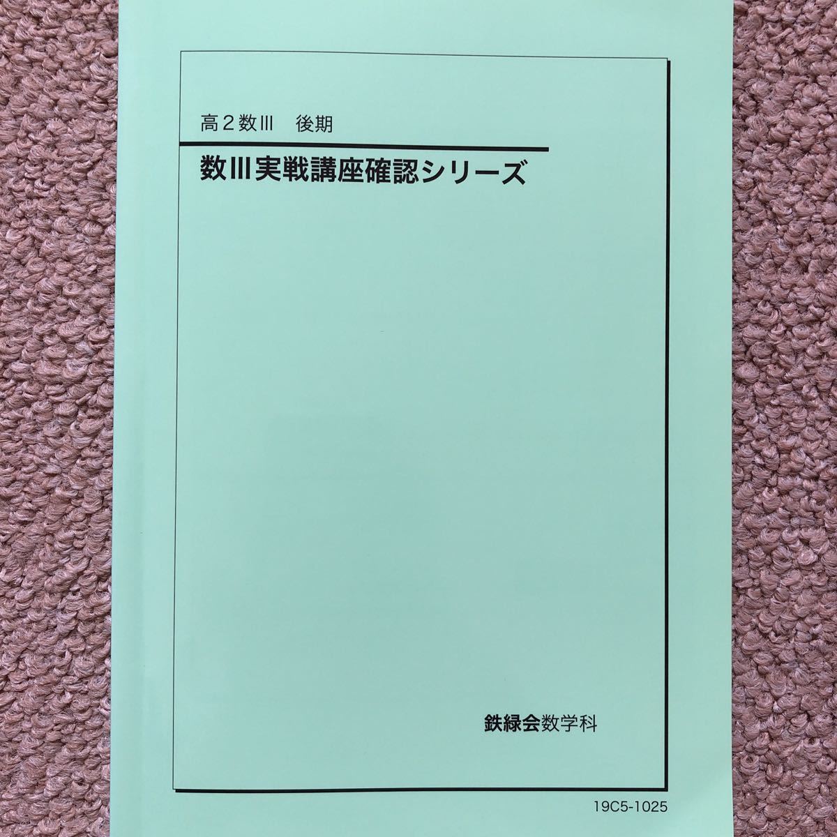 Yahoo!オークション - 鉄緑会 高2数学 数学実戦講座確認シリーズ