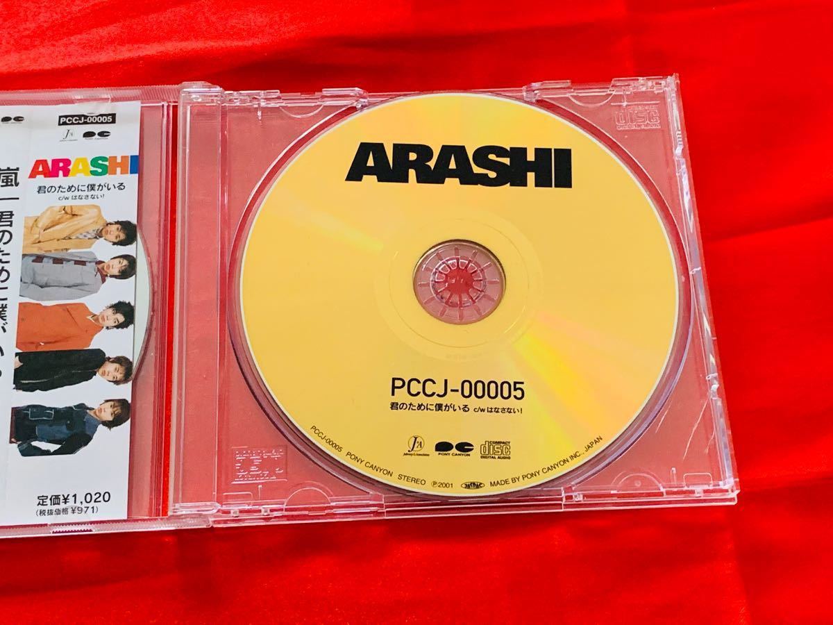 嵐 君のために僕がいる 初回盤CD｜Yahoo!フリマ（旧PayPayフリマ）