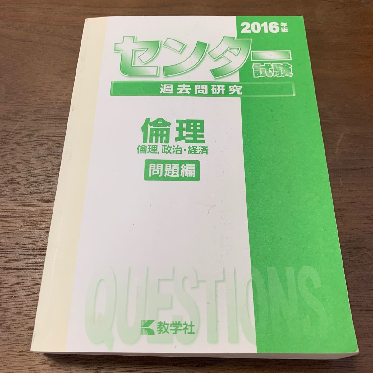 センター試験過去問研究 倫理／倫理 政治経済 (2016年版) センター