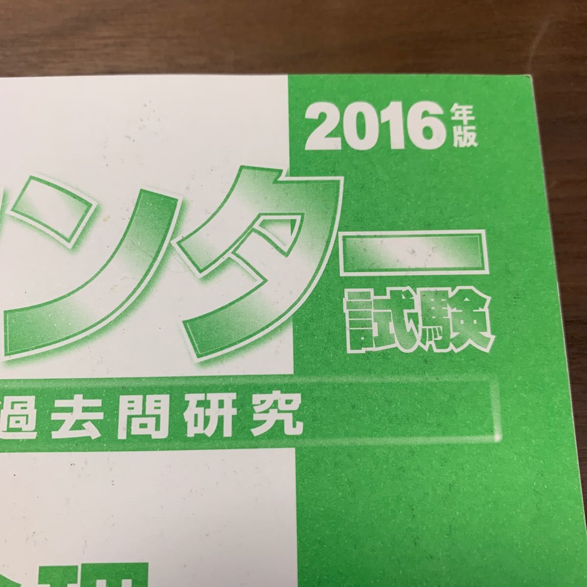 センター試験過去問研究 倫理／倫理 政治経済 (2016年版) センター