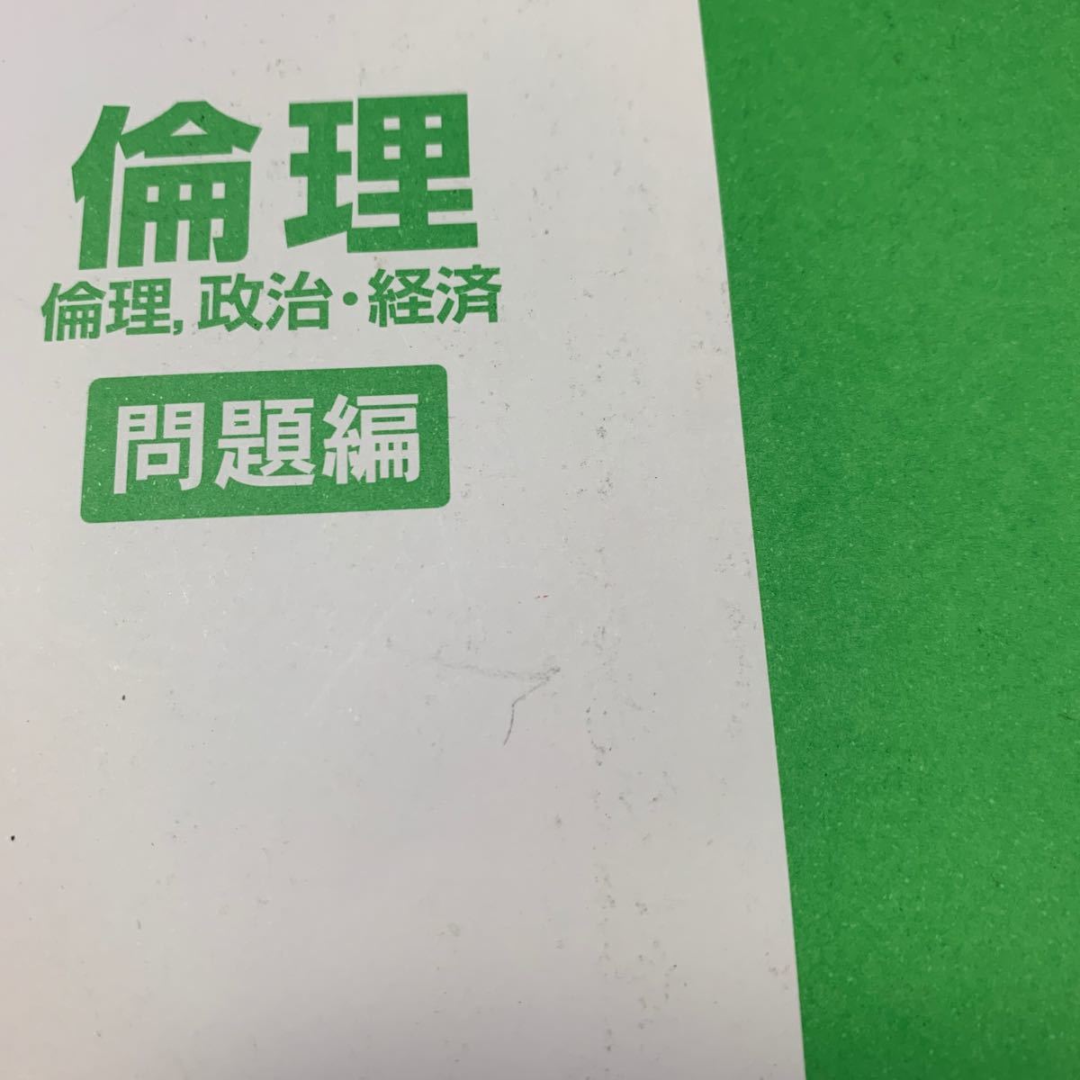 センター試験過去問研究 倫理／倫理 政治経済 (2016年版) センター