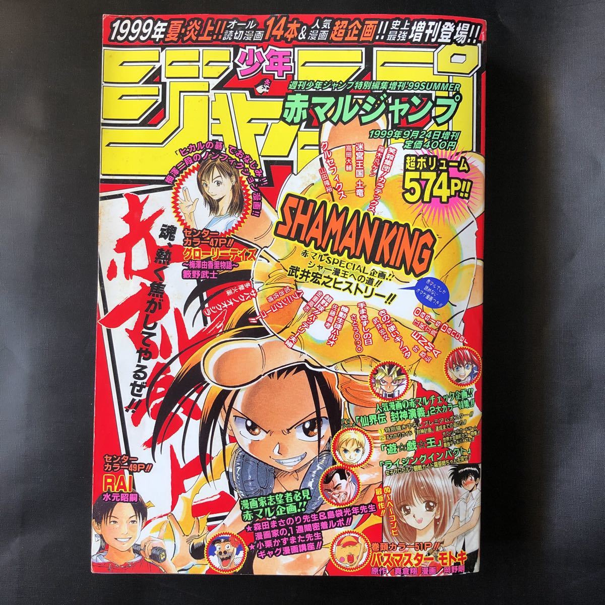 Yahoo!オークション - 赤マルジャンプ 1999年 summer 夏 シャーマンキ