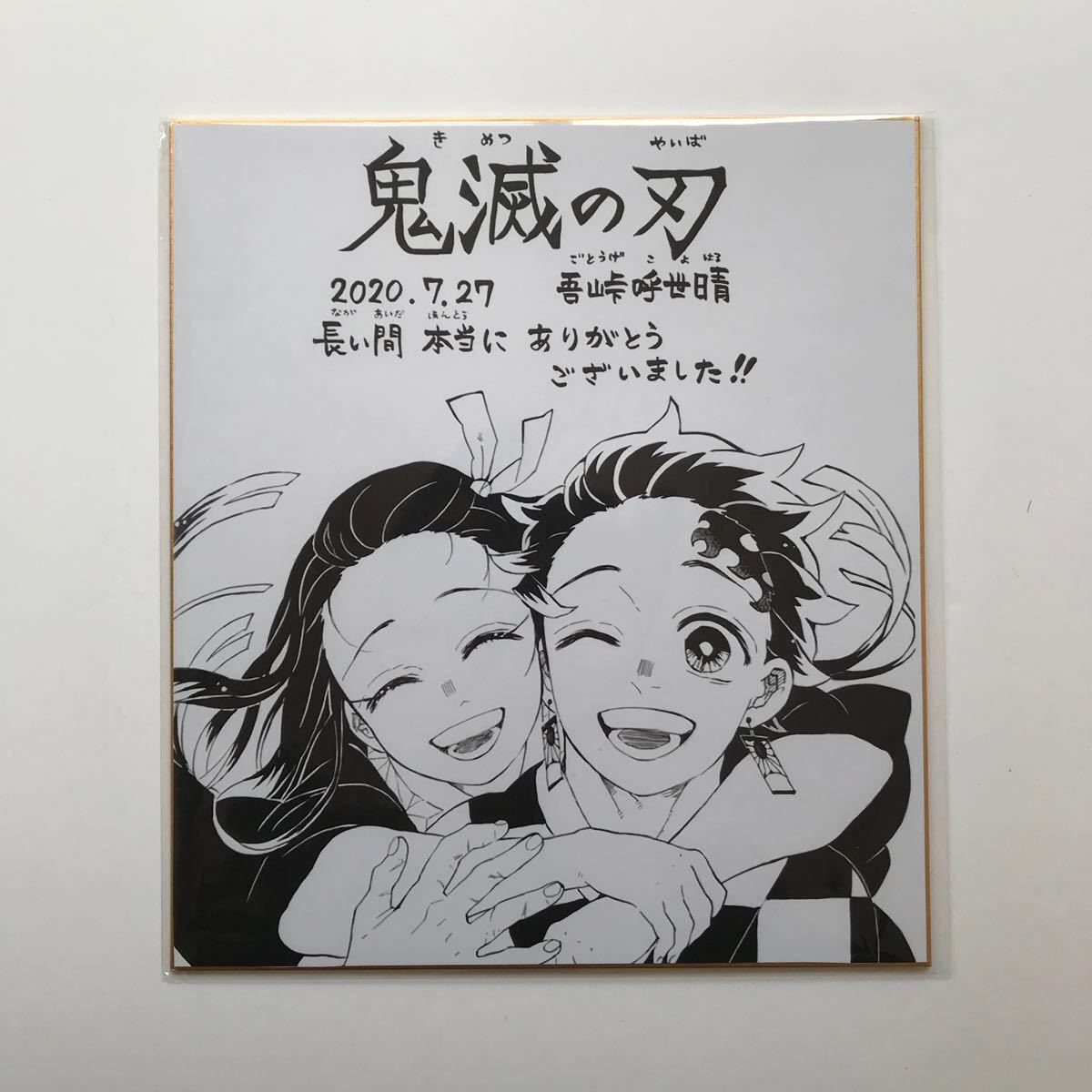 稀少] 鬼滅の刃 ジャンプGIGA 複製サイン色紙 吾峠呼世晴｜Yahoo