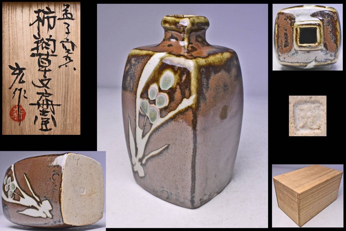 益子焼 名工 木村一郎 作 柿釉草花文様 壺 （角） 益子焼 名工 木村