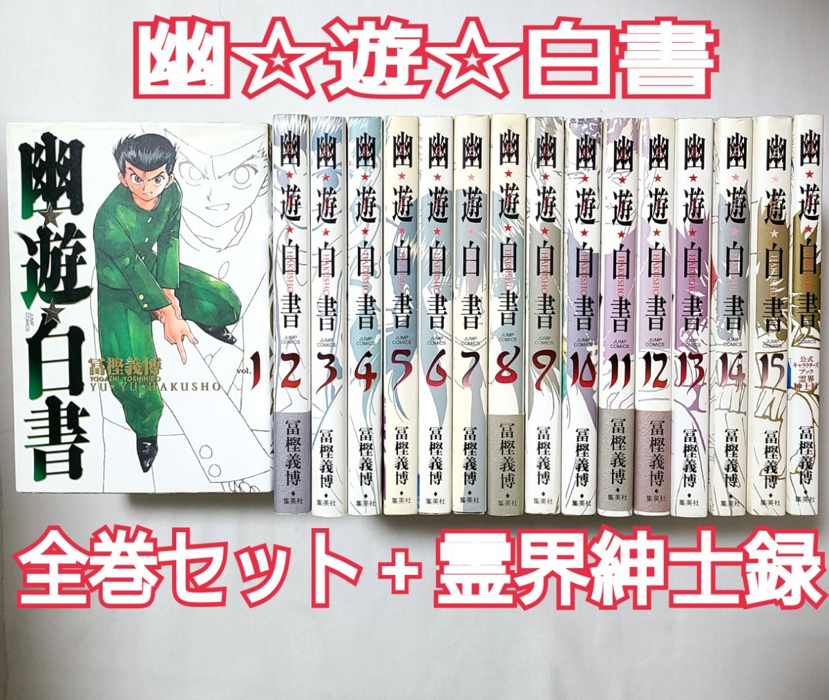 実写化決定 全巻 【幽 遊 白書】完全版1～15巻+1冊で背表紙が完成