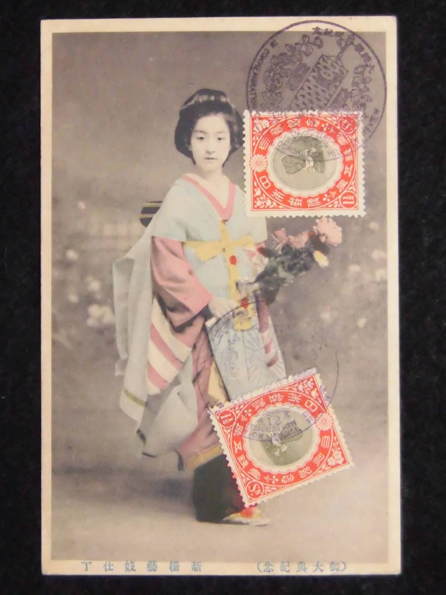 Yahoo!オークション - 美人絵葉書 戦前 手彩色 御大典記念 新橋芸妓仕