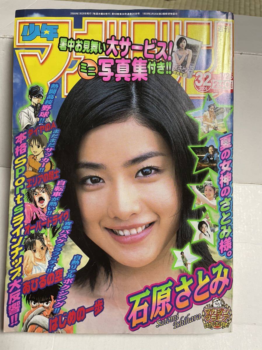 Yahoo!オークション - 週刊少年マガジン 2006年32号 石原さとみ ダイヤ