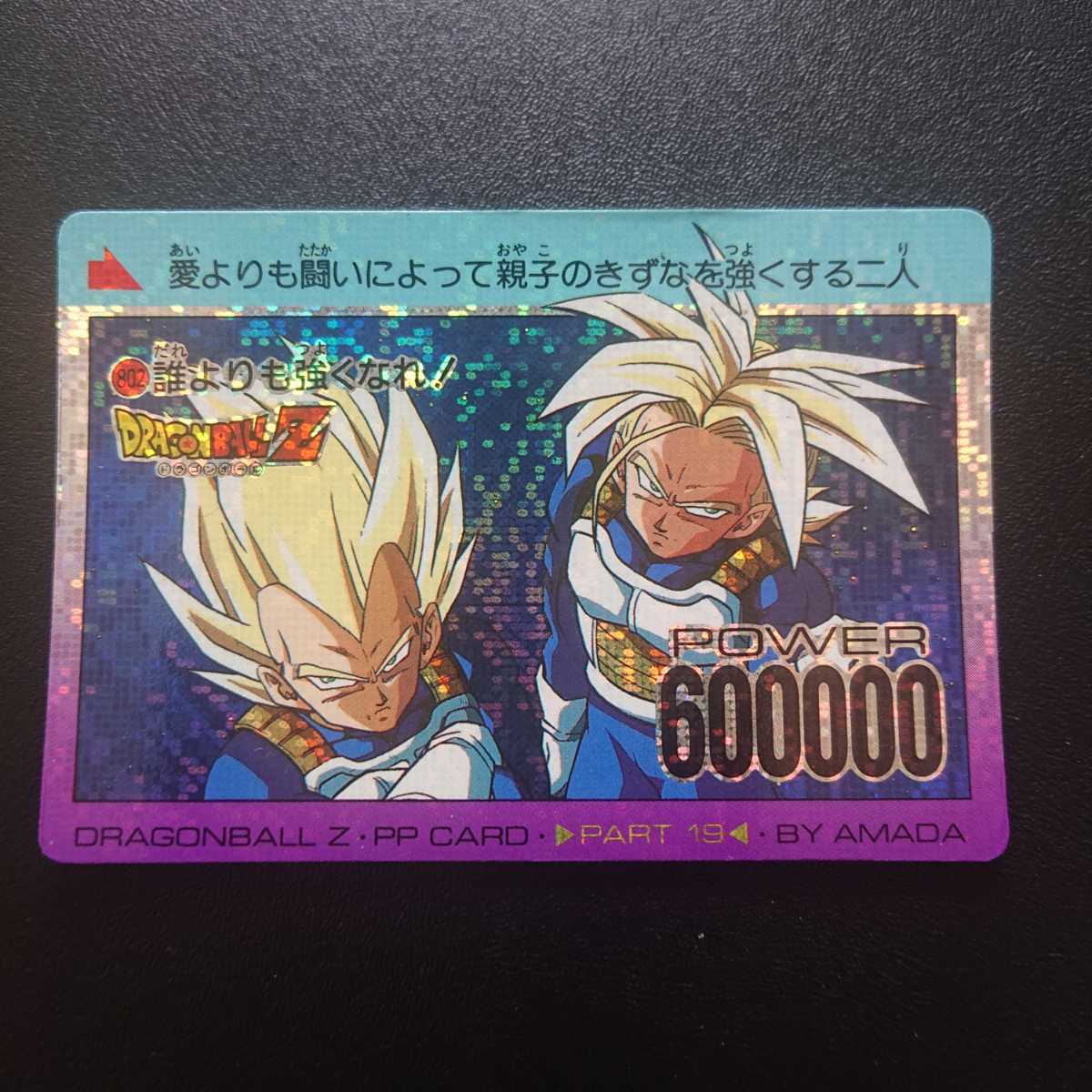 Yahoo!オークション - ドラゴンボールZ アマダPPカード No.802 誰より
