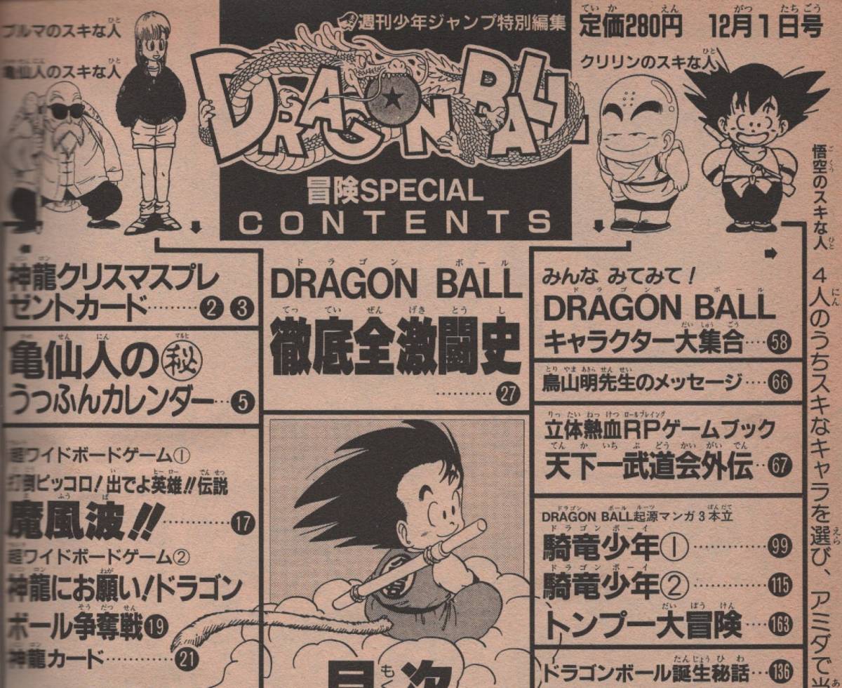 Yahoo!オークション - DRAGONBALL ドラゴンボール 冒険SPECIAL 1987年