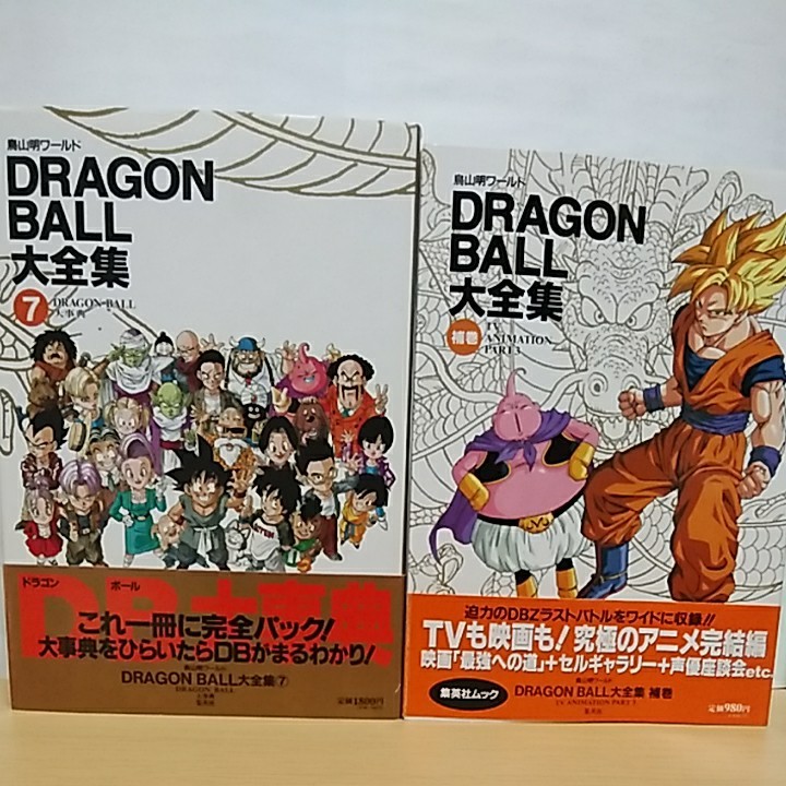 帯・付属品全揃い》ドラゴンボール大全集 全7巻+補巻全1巻&別巻全2巻